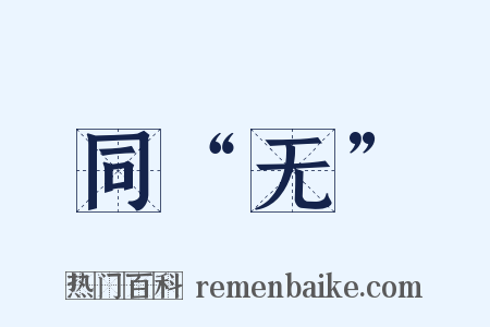 同“无”是什么意思的图片